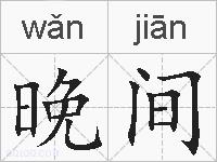 晚间的拼音