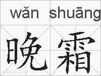 晚霜的拼音