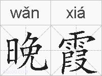 晚霞的拼音