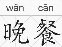 晚餐的拼音