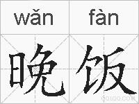 晚饭的拼音