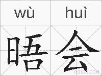 晤会的拼音
