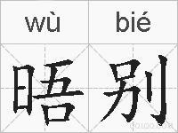 晤别的拼音