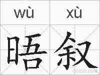 晤叙的拼音