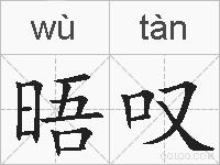 晤叹的拼音