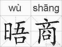 晤商的拼音