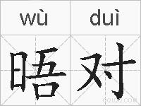 晤对的拼音