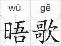 晤歌的拼音