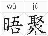 晤聚的拼音