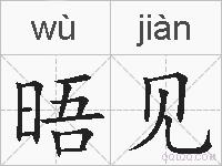 晤见的拼音