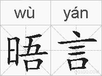 晤言的拼音