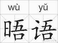 晤语的拼音