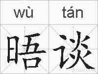 晤谈的拼音