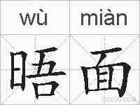 晤面的拼音