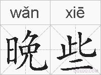 晩些的拼音