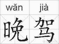 晩驾的拼音