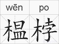 榅桲的拼音