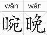 晼晩的拼音