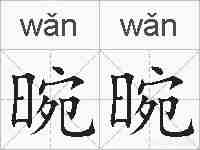 晼晼的拼音