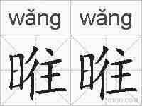 暀暀的拼音