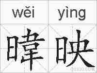 暐映的拼音