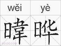 暐晔的拼音