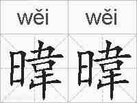暐暐的拼音