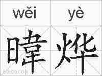 暐烨的拼音