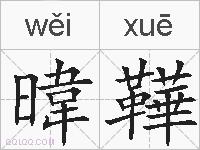 暐鞾的拼音