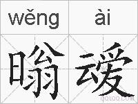 暡叆的拼音