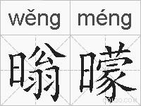 暡曚的拼音