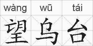 望乌台的拼音