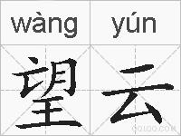 望云的拼音