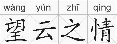望云之情的拼音