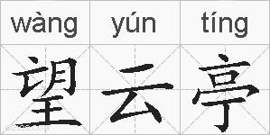 望云亭的拼音