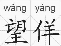 望佯的拼音