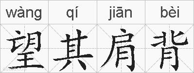 望其肩背的拼音