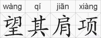 望其肩项的拼音