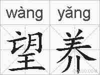 望养的拼音
