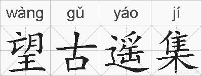 望古遥集的拼音