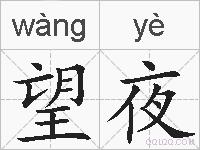 望夜的拼音