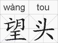 望头的拼音