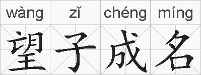 望子成名的拼音