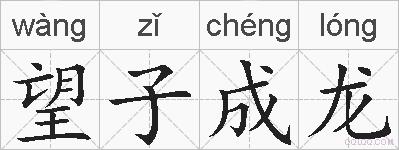 望子成龙的拼音