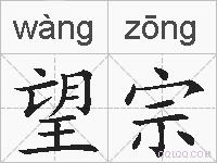 望宗的拼音