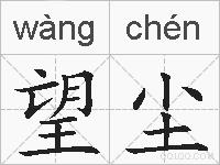 望尘的拼音