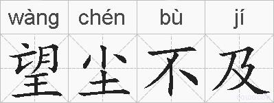 望尘不及的拼音