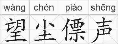 望尘僄声的拼音