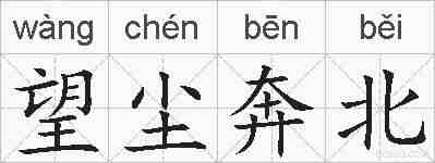 望尘奔北的拼音