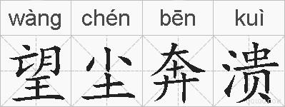 望尘奔溃的拼音